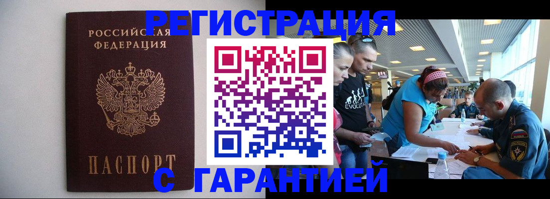 временная регистрация гарантия в Белокурихе
